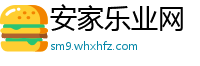 安家乐业网